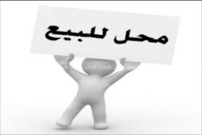 حواصل للإيجار أو للبيع حواصل للإيجار أو للبيع