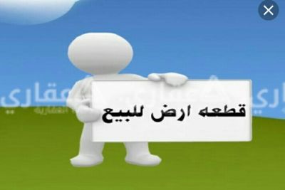 ارض للبيع ارض للبيع