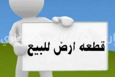 ارض مميزة للبيع او البدل ارض مميزة للبيع او البدل